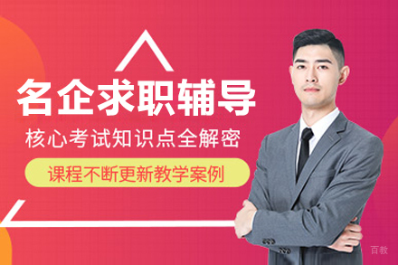 名企求职辅导系列职通计划