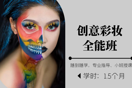 上海创意彩妆全能班