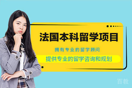 探索法兰西:一站式法国本科留学解决方案全解析