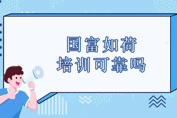北京國富如荷培訓可靠嗎