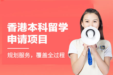 福州鲸彩学徒香港本科留学申请全流程解析：从规划到落地的一站式指南