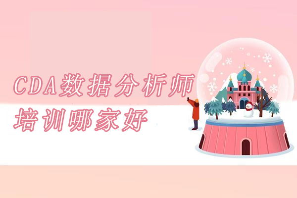 北京CDA數據分析師培訓哪家好-國富如荷教育