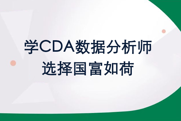 學CDA數據分析師選擇國富如荷