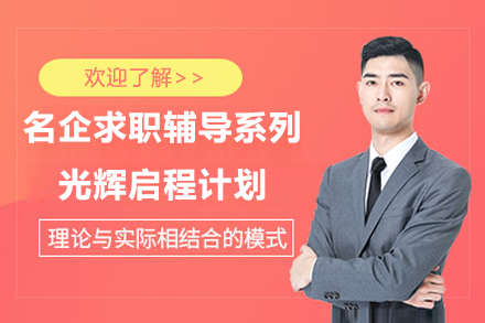 名企求职辅导系列光辉启程计划