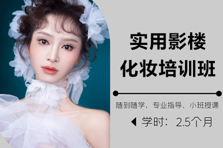 上海实用影楼化妆培训班