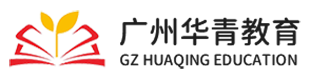 广州华青教育