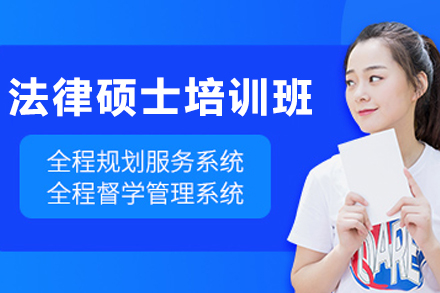 哈尔滨法律硕士培训班