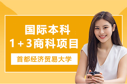 首经贸国际本科1+3商科项目全解析：衔接海外名校的升学新路径