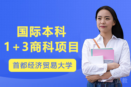 首都经济贸易大学国际本科1+3商科项目