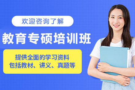 哈尔滨教育专硕培训班