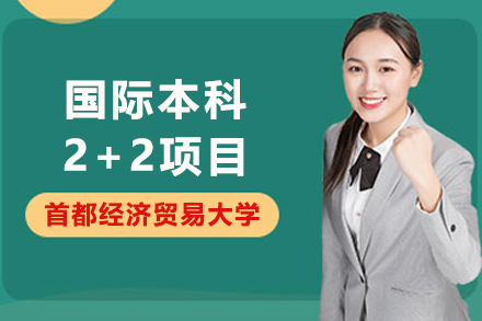 首都经济贸易大学国际本科2+2项目：中外联合培养的高性价比留学新选择