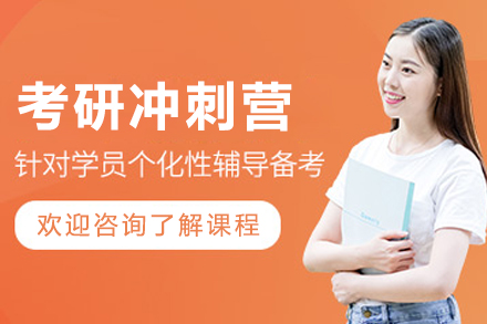 哈尔滨考研冲刺营
