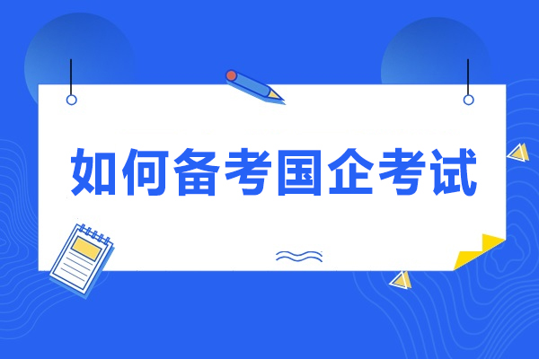 国企考试全流程备考指南：从目标定位到面试通关的实用策略