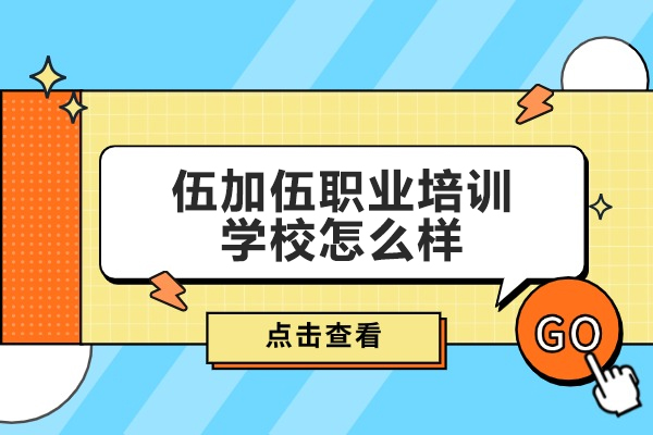 太原伍加伍职业培训学校怎么样