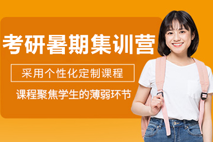 哈尔滨考研暑期集训营