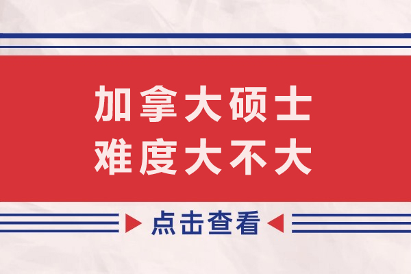 加拿大硕士申请门槛与归国发展潜力深度解析