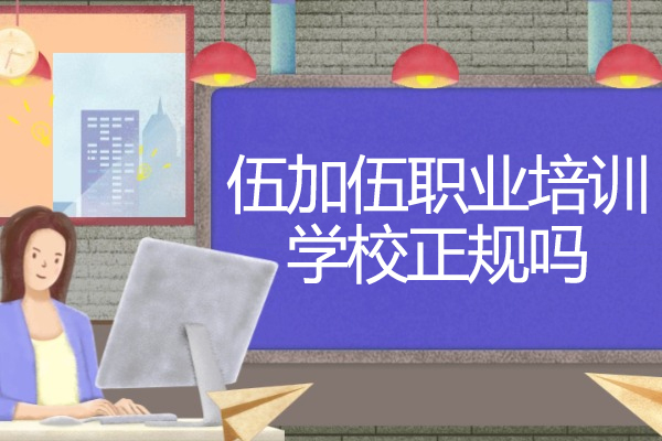 太原伍加伍职业培训学校正规吗