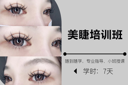 上海美睫培训班