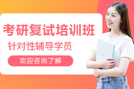 哈尔滨考研复试培训班