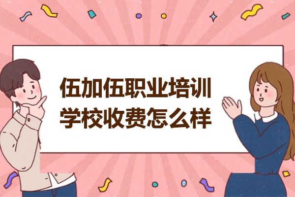 太原伍加伍职业培训学校收费怎么样