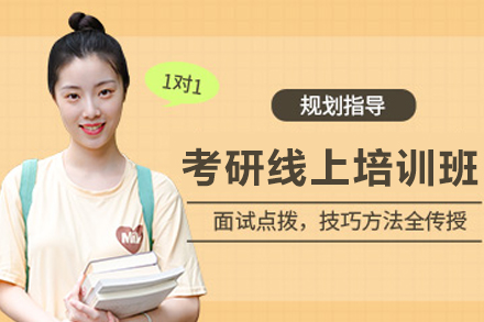 哈尔滨考研线上培训班