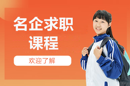 北京名企求职课程