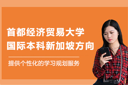 首都经济贸易大学国际本科新加坡方向：分段培养+权威认证的留学进阶方案