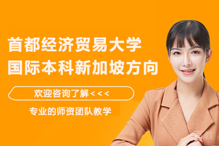 首都经济贸易大学国际本科新加坡方向