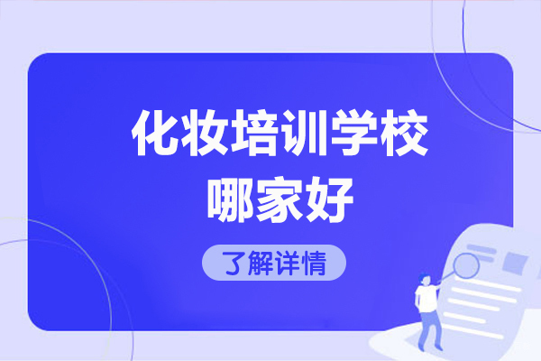 太原专业彩妆培训机构推荐:伍加伍美妆课程解析