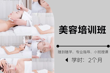 上海美容培训班