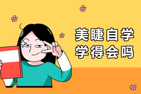 美睫自学学得会吗-学成需要多长时间