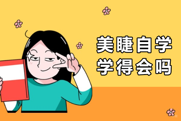 成都美容美发-美睫自学学得会吗-学成需要多长时间