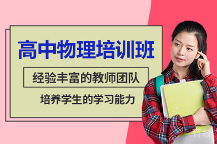东莞学易优教育高中物理提分全攻略