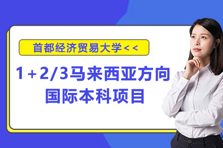 首经贸1+2/3马来西亚国际本科项目全解析：官方通道/费用透明/升学新选择