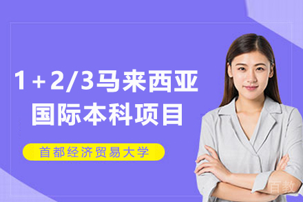 首都经济贸易大学1+2/3马来西亚方向国际本科项目