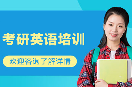 哈尔滨考研英语培训班