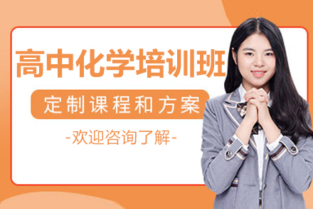 东莞高中化学培训班分阶辅导体系：从基础巩固到进阶突破的理科提分方案