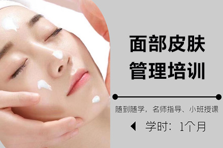 上海面部皮肤管理培训班