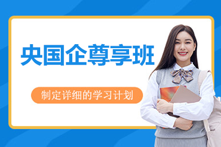 北京央国企尊享班
