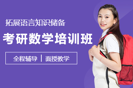 哈尔滨考研数学培训班