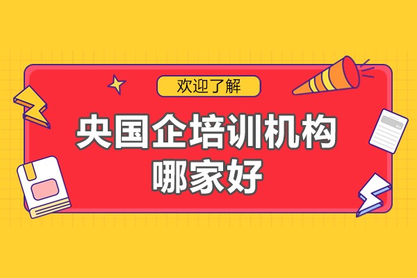 北京央国企培训机构哪家好-北京一路职通