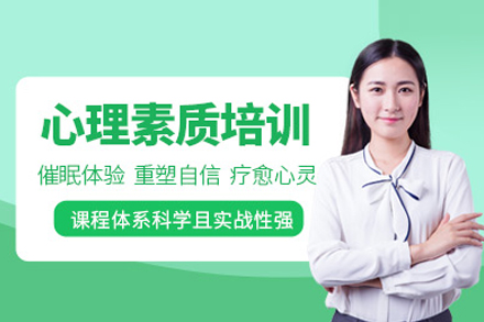 心理素质培训课程