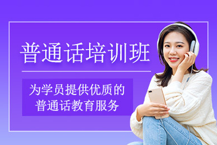 普通话培训班