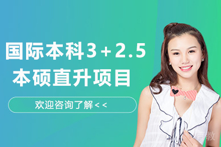 首都经济贸易大学国际本科3+2.5本硕直升项目