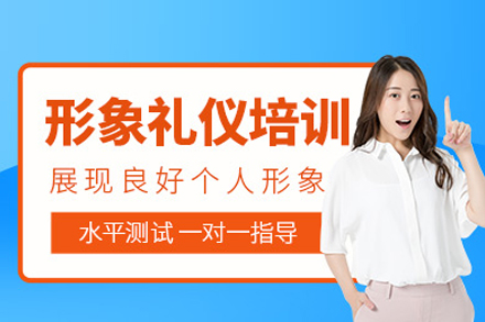 形象礼仪培训课程