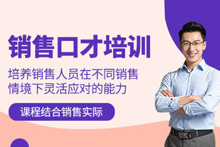 销售口才培训课程