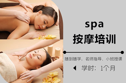 上海spa按摩培训班