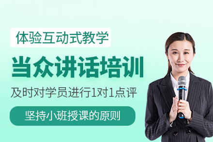 当众讲话培训课程
