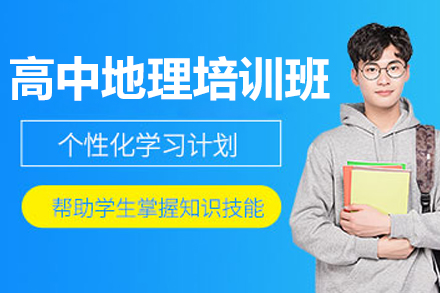 东莞高中地理培训班分阶教学体系：从基础巩固到高考冲刺的提分路径