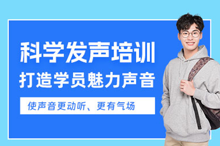 科学发声课程